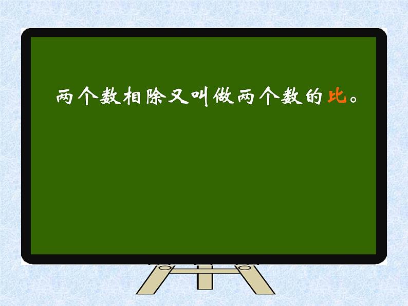 小学数学人教版六年级上册 第四单元第二课 比的意义（ 课件）第2页