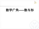 小学数学人教版六年级上册 第八单元 数与形（课件）