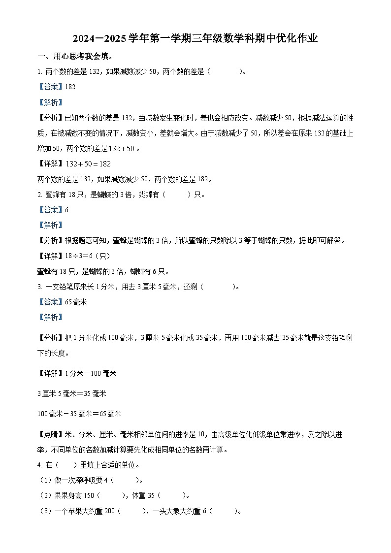 2024-2025学年福建省漳州市漳浦县人教版三年级上册期中测试数学试卷（解析版）-A4第1页