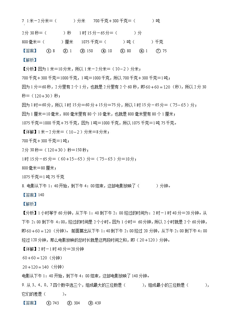 2024-2025学年福建省漳州市漳浦县人教版三年级上册期中测试数学试卷（解析版）-A4第3页