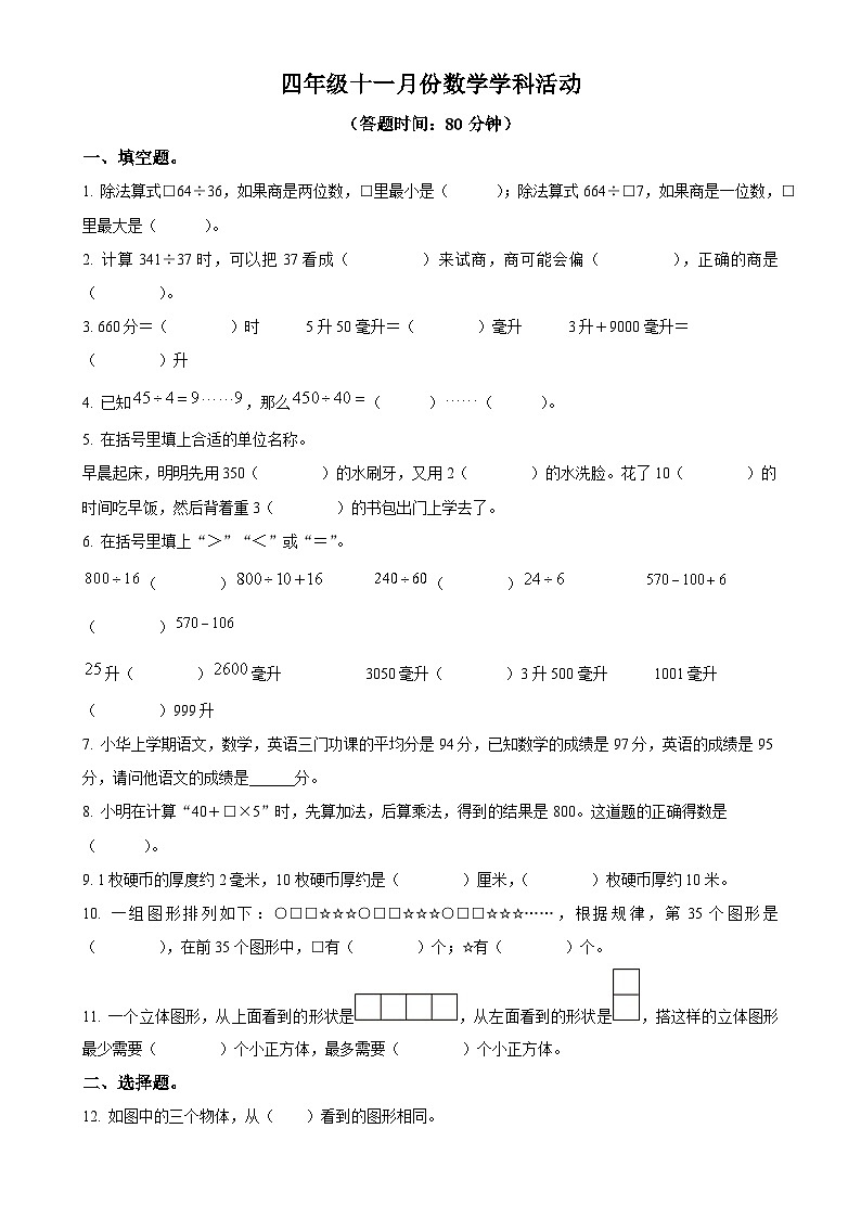 2024-2025学年江苏省扬州市广陵区扬州育才小学西校区苏教版四年级上册期中测试数学试卷-A4第1页