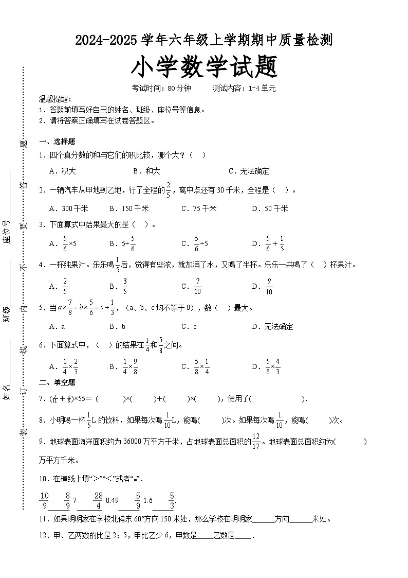 第1～4单元期中培优高频易错押题卷(试题)-2024-2025学年六年级上册数学 人教版A4版-A4第1页