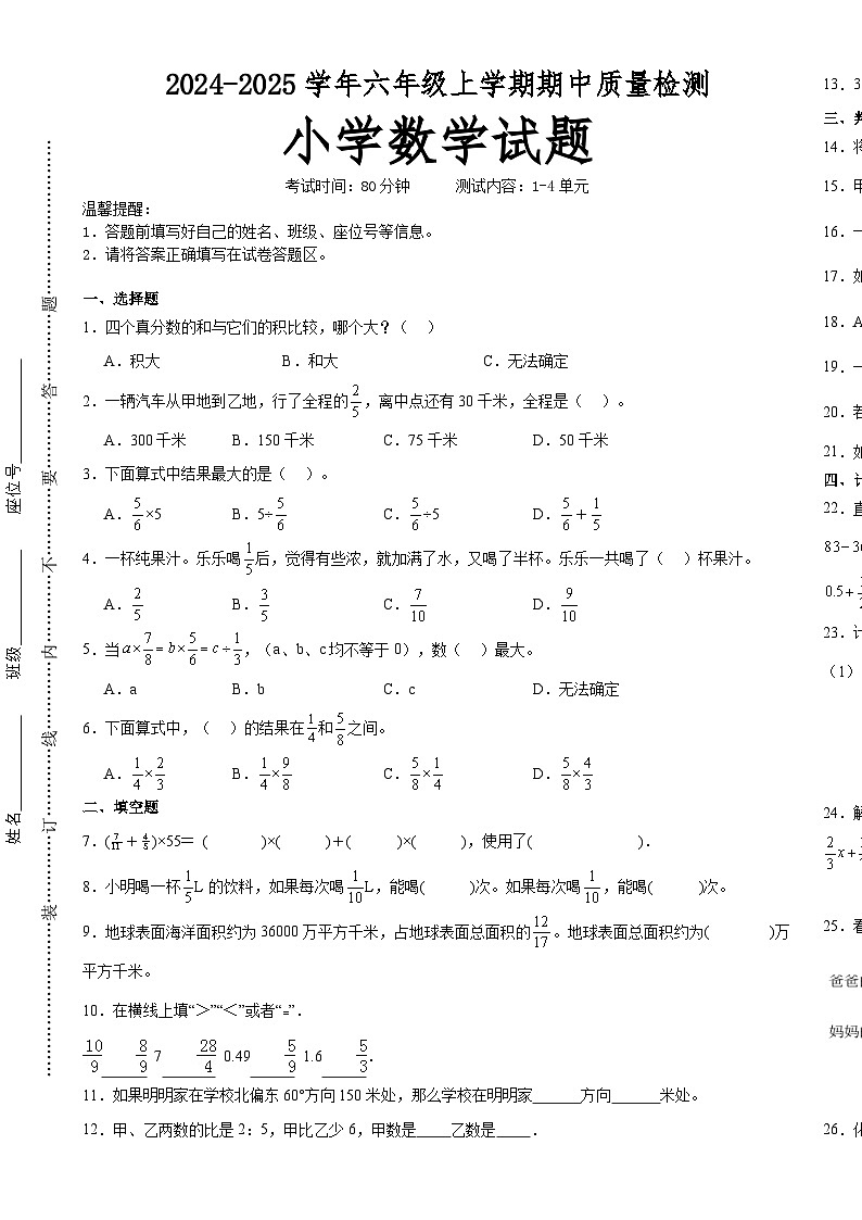 第1～4单元期中培优高频易错押题卷(试题)-2024-2025学年六年级上册数学 人教版A3版-A4第1页