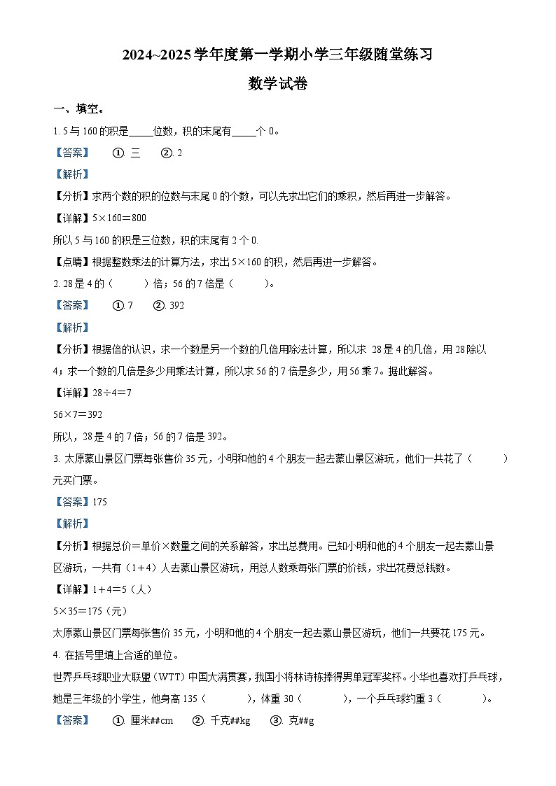 2024-2025学年山西省太原市万柏林区苏教版三年级上册期中测评数学试卷（解析版）-A4第1页
