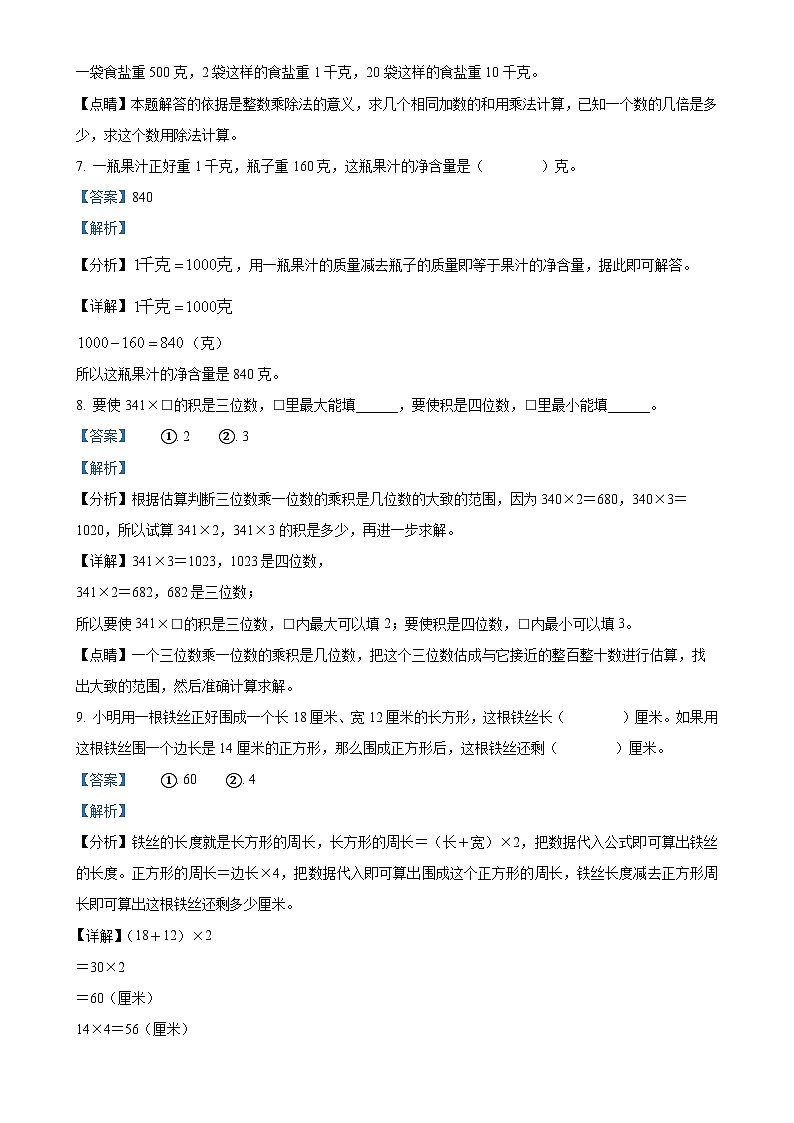 2024-2025学年山西省太原市万柏林区苏教版三年级上册期中测评数学试卷（解析版）-A4第3页