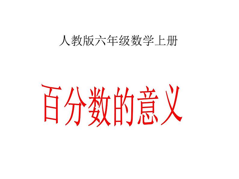 小学数学人教版六年级上册 第六单元第一课 百分数的意义（课件）第1页