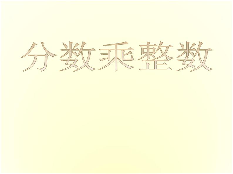 小学数学人教版六年级上册 第一单元第一课 分数乘整数（课件）第1页