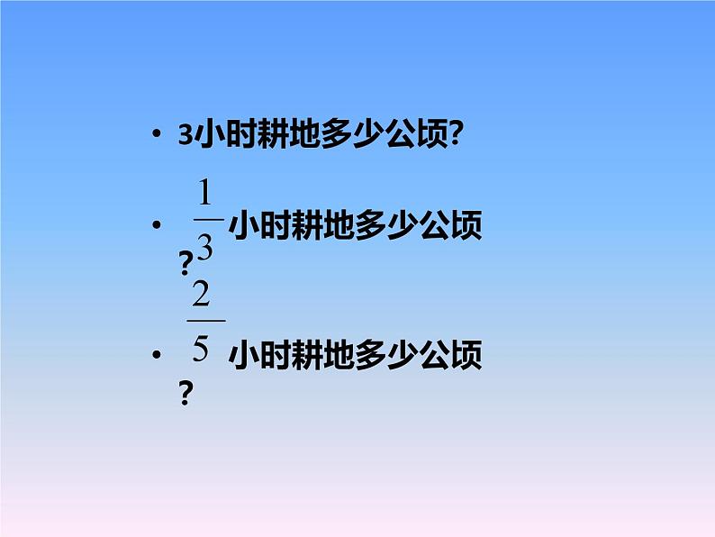 小学数学人教版六年级上册 第一单元第二课 分数乘分数（课件）第3页