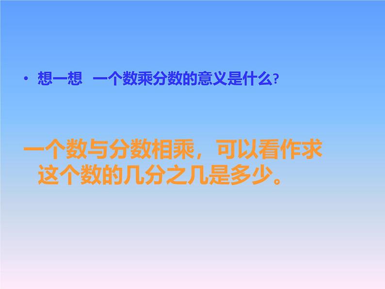 小学数学人教版六年级上册 第一单元第二课 分数乘分数（课件）第8页