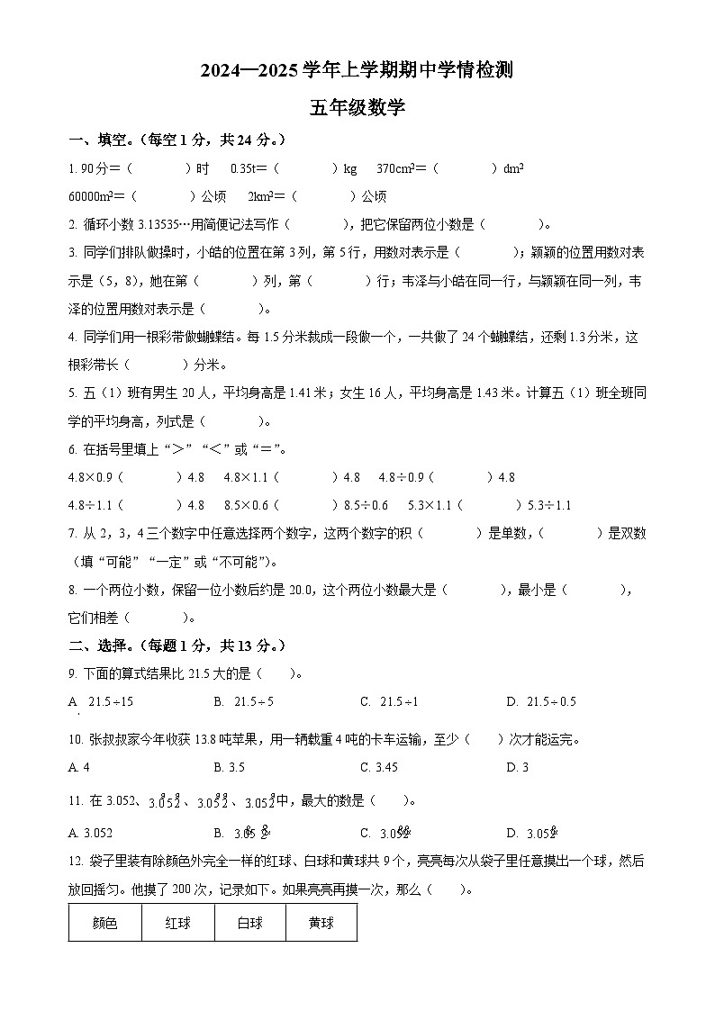 2024-2025学年河南省三门峡市渑池县人教版五年级上册期中学情检测数学试卷（原卷版）-A4第1页