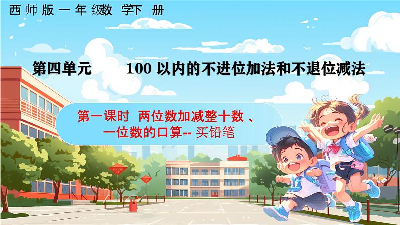 西师大版一年级下册数学第四单元1《买铅笔》课件pptx第1页