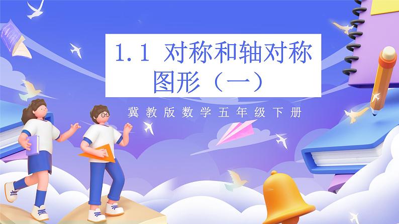 冀教版数学五年级下册1.1《 对称和轴对称图形（一）》（课件）第1页