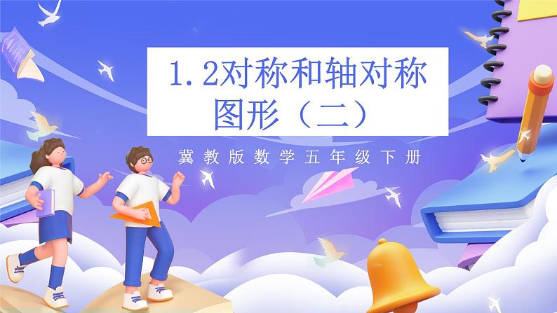 冀教版数学五年级下册1.2《对称和轴对称图形（二）》（课件）第1页