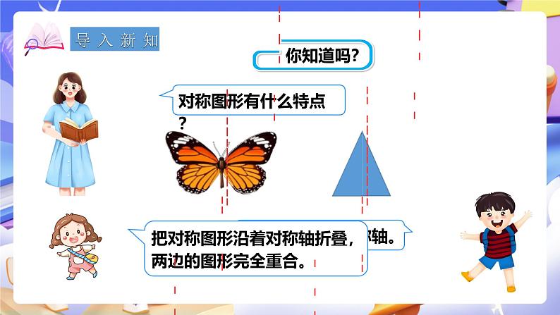 冀教版数学五年级下册1.2《对称和轴对称图形（二）》（课件）第2页