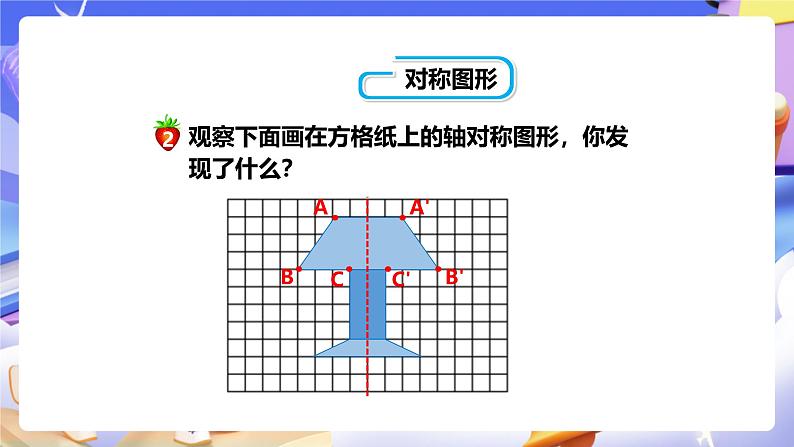 冀教版数学五年级下册1.2《对称和轴对称图形（二）》（课件）第3页