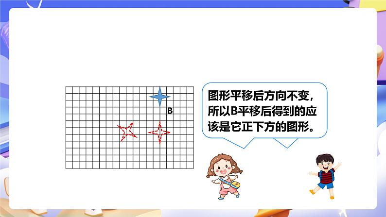 冀教版数学五年级下册1.3《 平移》（课件）第8页