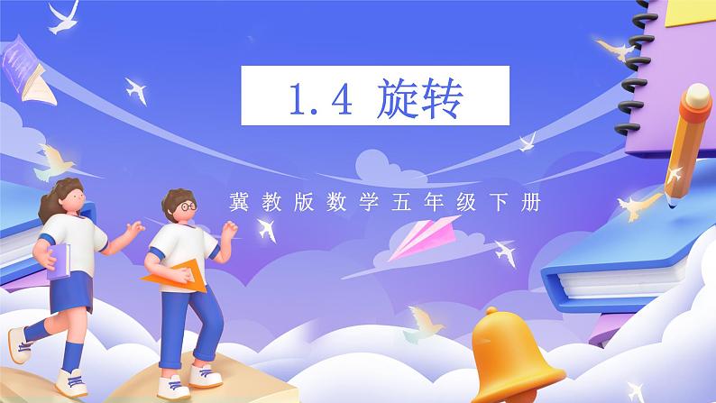 冀教版数学五年级下册1.4《 旋转》（课件）第1页