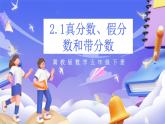 冀教版數(shù)學(xué)五年級下冊2.1《真分?jǐn)?shù)、假分?jǐn)?shù)和帶分?jǐn)?shù)》（課件+教案+練習(xí)）