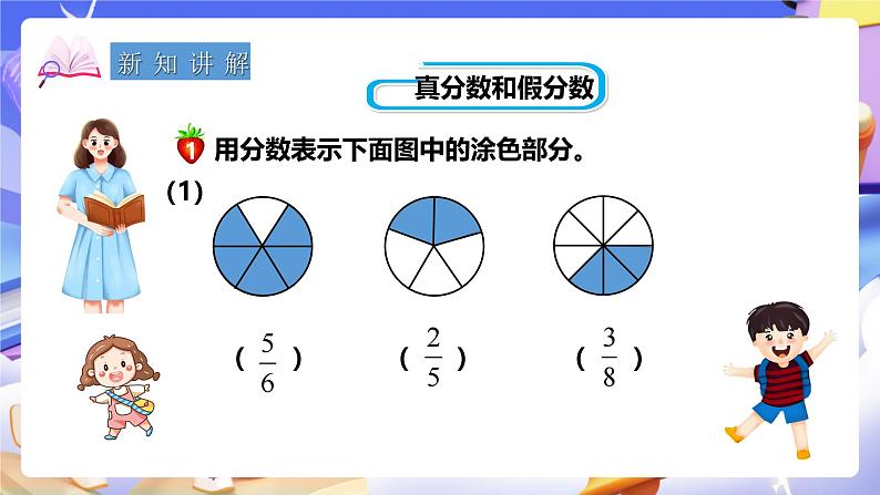 冀教版数学五年级下册2.1《真分数、假分数和带分数》（课件）第4页