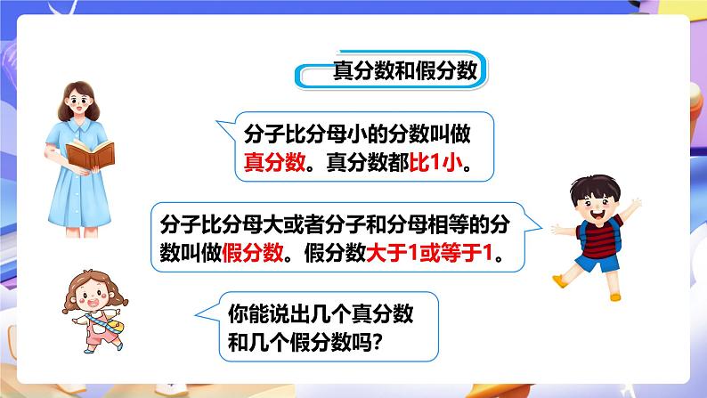 冀教版数学五年级下册2.1《真分数、假分数和带分数》（课件）第8页