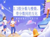 冀教版數(shù)學(xué)五年級下冊2.2《假分?jǐn)?shù)與整數(shù)、帶分?jǐn)?shù)間的互化》課件+教案+練習(xí)