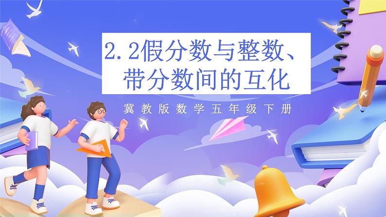 冀教版数学五年级下册2.2《 假分数与整数、带分数间的互化》（课件）第1页