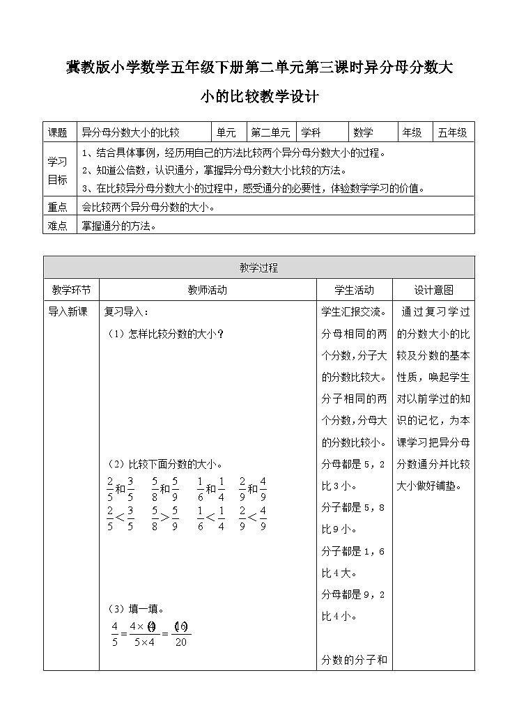 冀教版数学五年级下册2.3《 异分母分母的大小比较》（教案）第1页