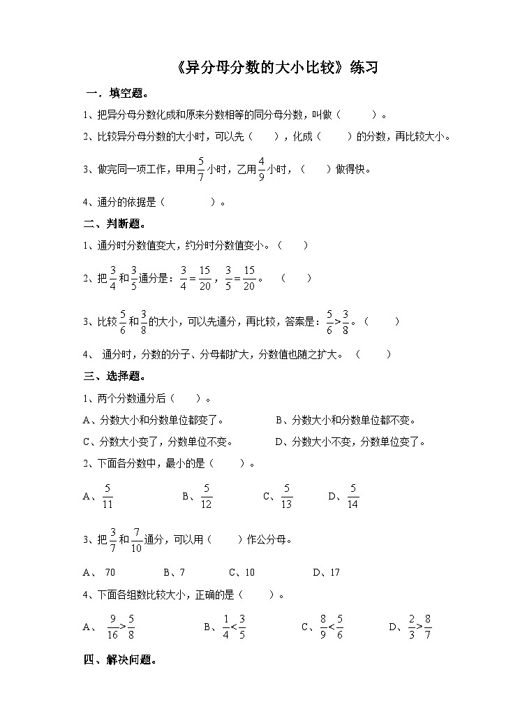 冀教版数学五年级下册2.3《 异分母分母的大小比较》（练习）第1页