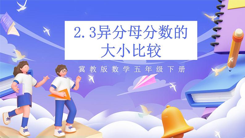 冀教版数学五年级下册2.3《 异分母分母的大小比较》（课件）第1页