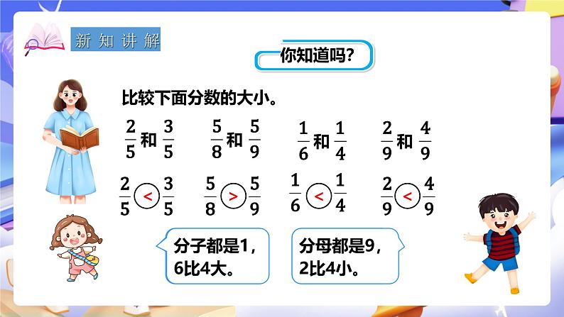 冀教版数学五年级下册2.3《 异分母分母的大小比较》（课件）第3页