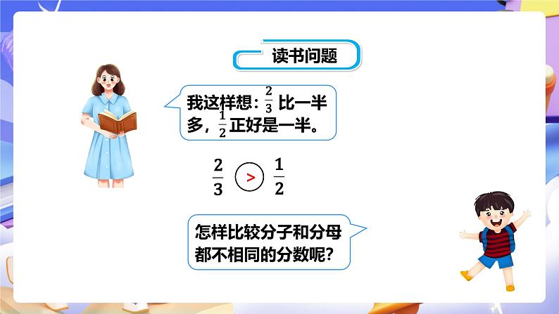 冀教版数学五年级下册2.3《 异分母分母的大小比较》（课件）第8页