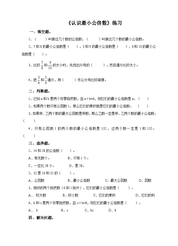 冀教版数学五年级下册2.4《认识最小公倍数》（练习）第1页