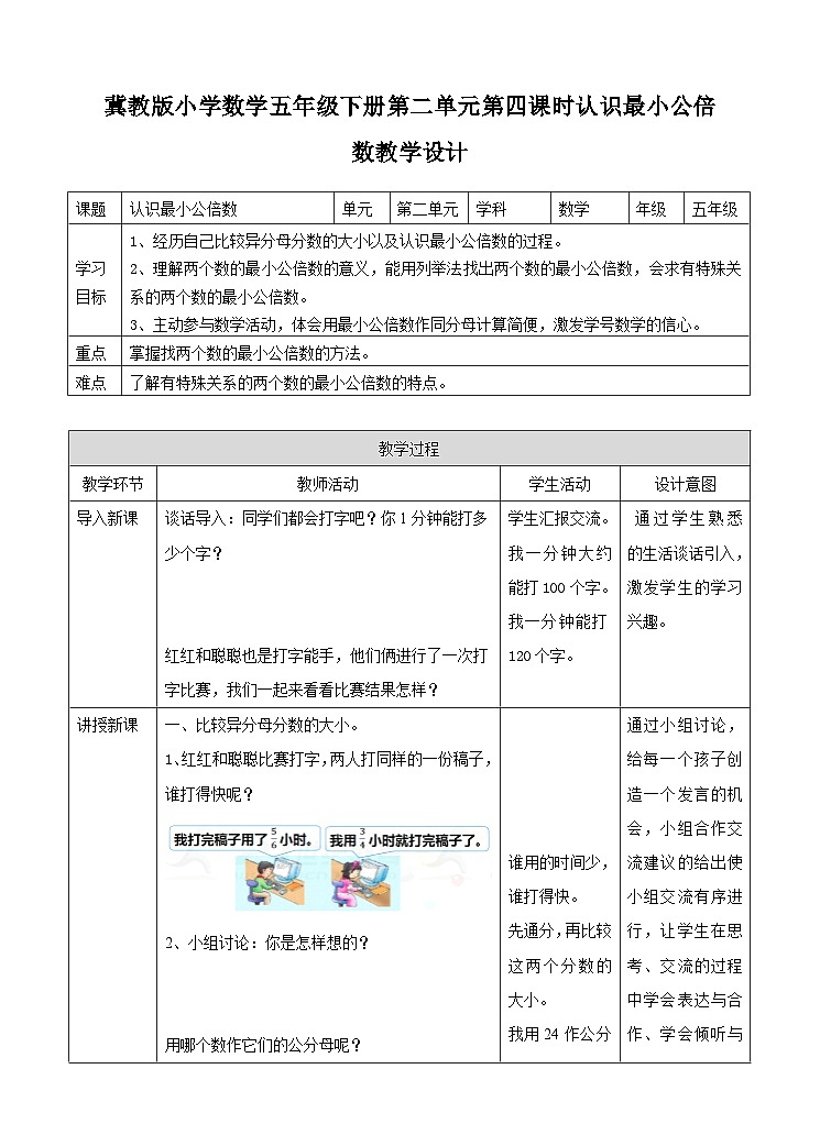 冀教版数学五年级下册2.4《认识最小公倍数》（教案）第1页