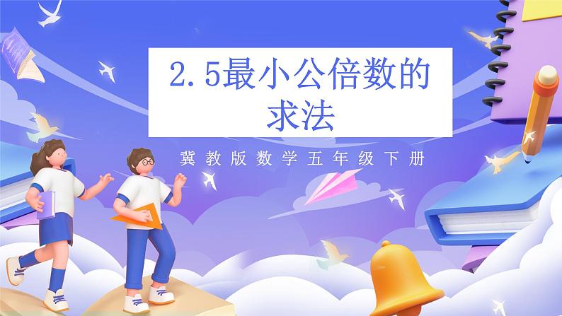 冀教版数学五年级下册2.5《 最小公倍数的求法》（课件）第1页