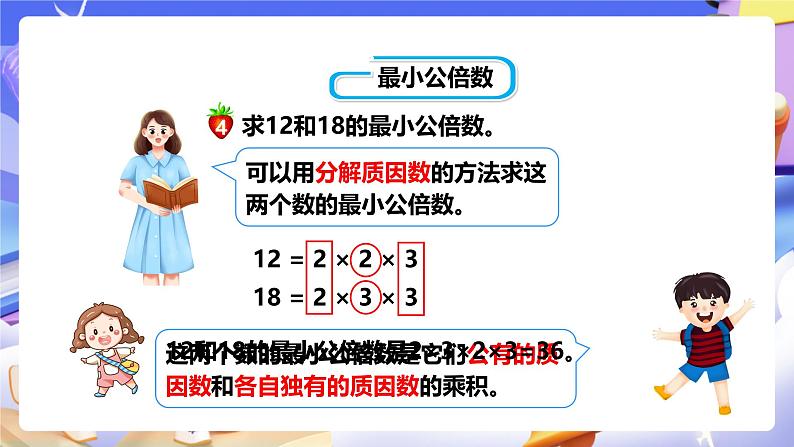 冀教版数学五年级下册2.5《 最小公倍数的求法》（课件）第7页