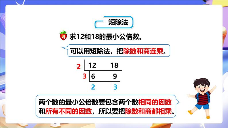 冀教版数学五年级下册2.5《 最小公倍数的求法》（课件）第8页