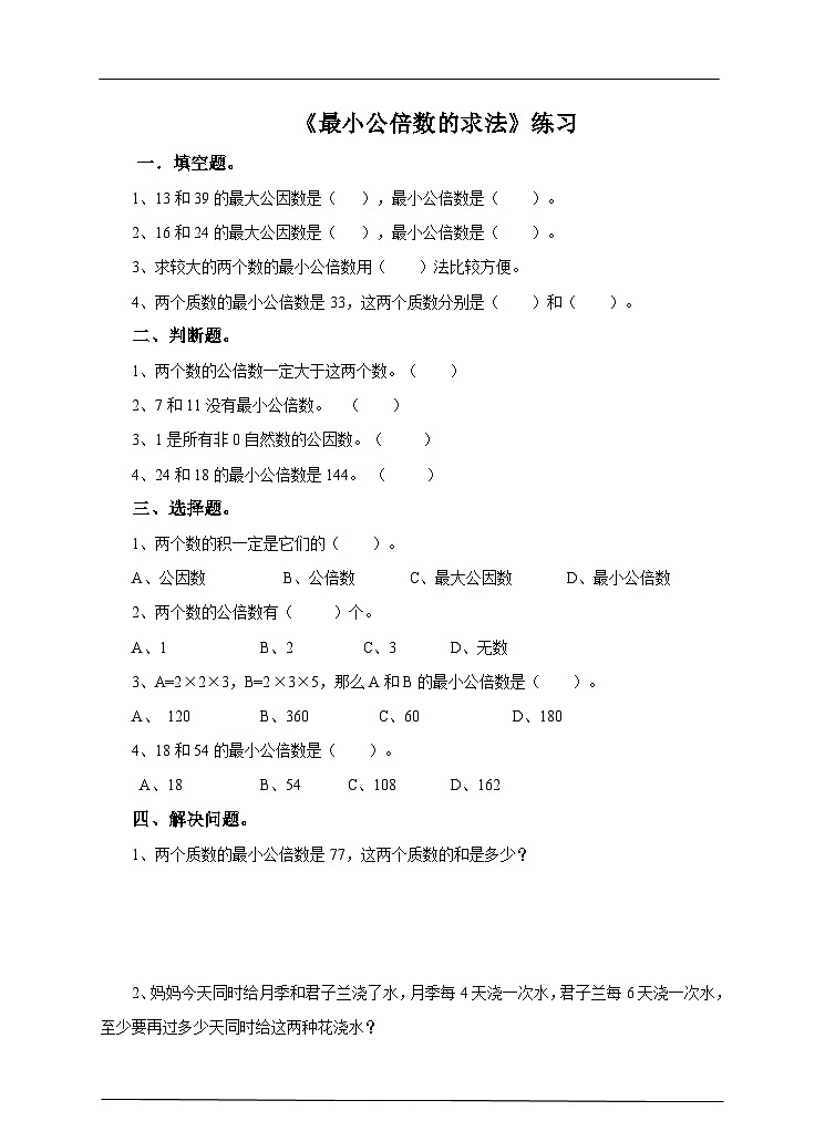 冀教版数学五年级下册2.5《 最小公倍数的求法》（练习）第1页