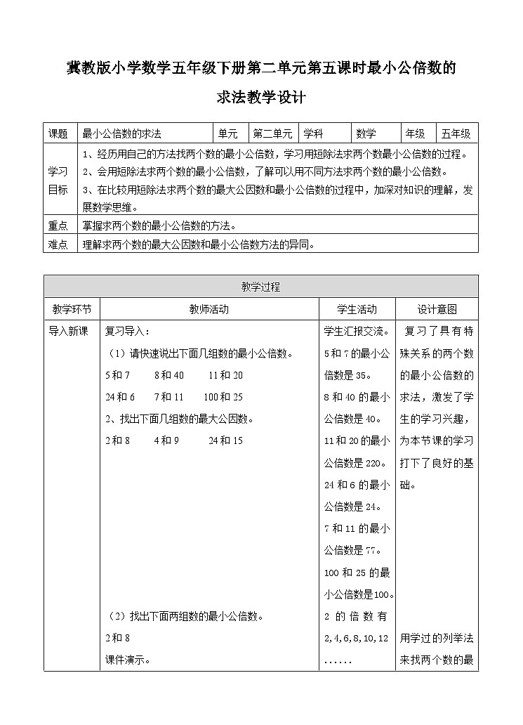 冀教版数学五年级下册2.5《 最小公倍数的求法》（教案）第1页