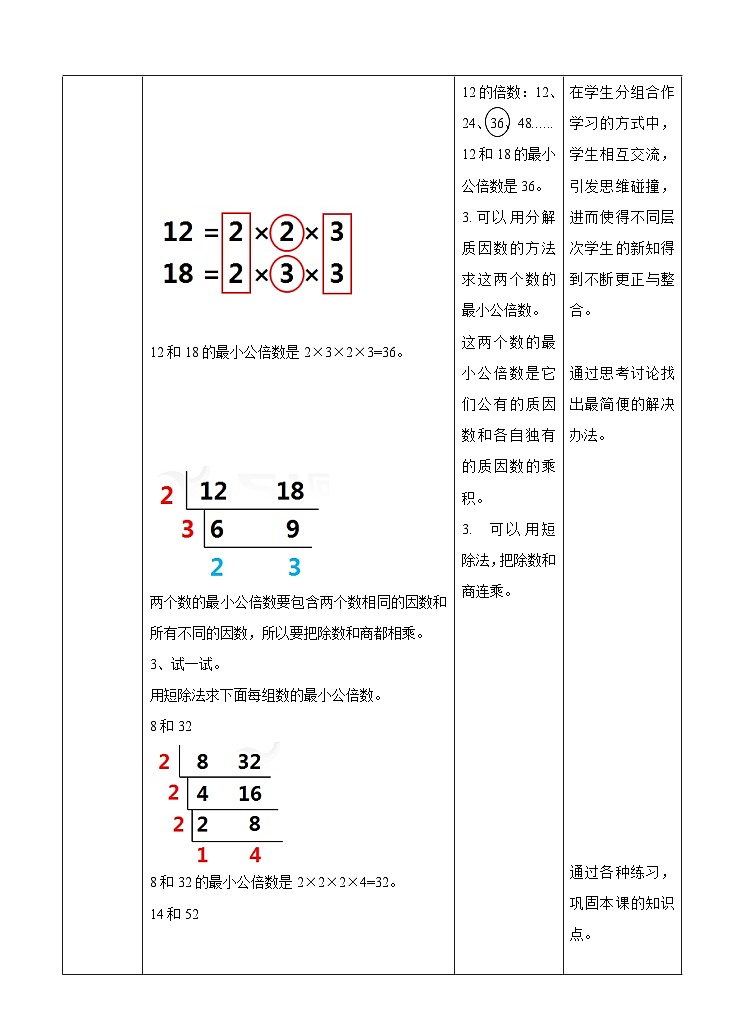 冀教版数学五年级下册2.5《 最小公倍数的求法》（教案）第3页