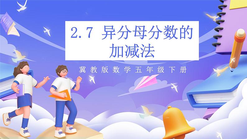 冀教版数学五年级下册2.7《异分母分数的加减法》（课件）第1页