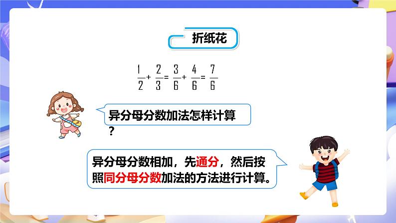 冀教版数学五年级下册2.7《异分母分数的加减法》（课件）第8页