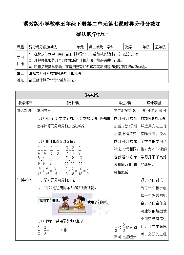 冀教版数学五年级下册2.7《异分母分数的加减法》（教案）第1页