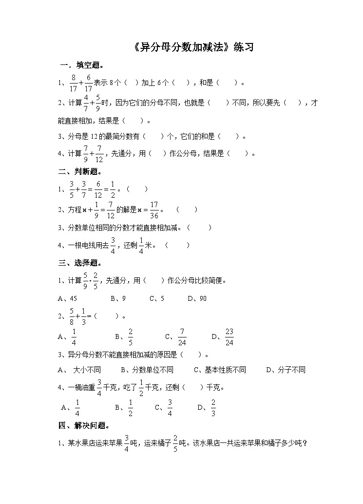 冀教版数学五年级下册2.7《异分母分数的加减法》（练习）第1页