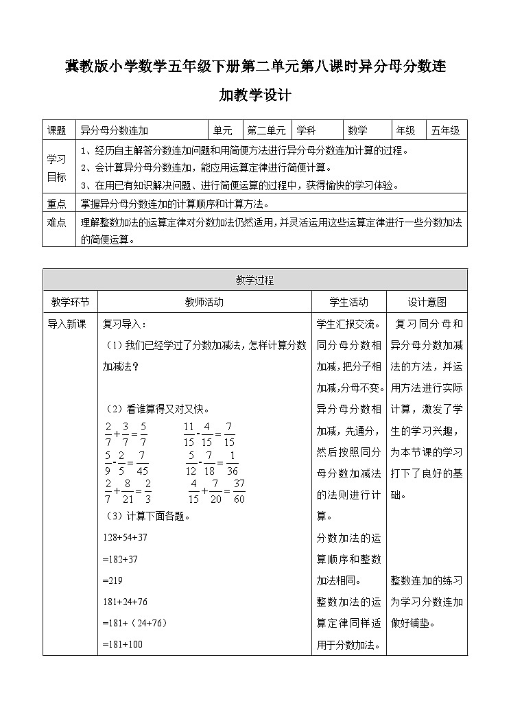 冀教版数学五年级下册2.8《 异分母分数连加》（教案）第1页