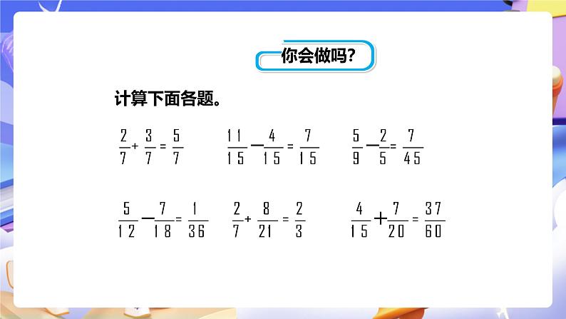 冀教版数学五年级下册2.8《 异分母分数连加》（课件）第3页