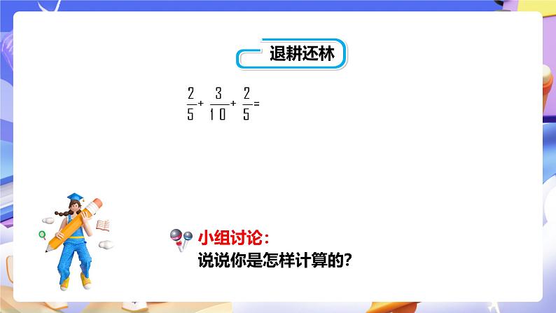 冀教版数学五年级下册2.8《 异分母分数连加》（课件）第6页