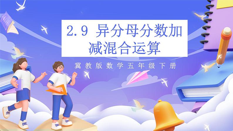 冀教版数学五年级下册2.9《 异分母分数连减和加减混合运算》（课件）第1页