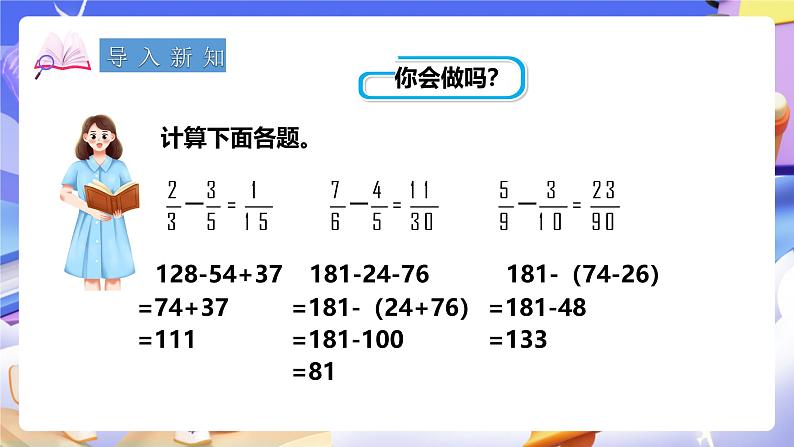 冀教版数学五年级下册2.9《 异分母分数连减和加减混合运算》（课件）第2页