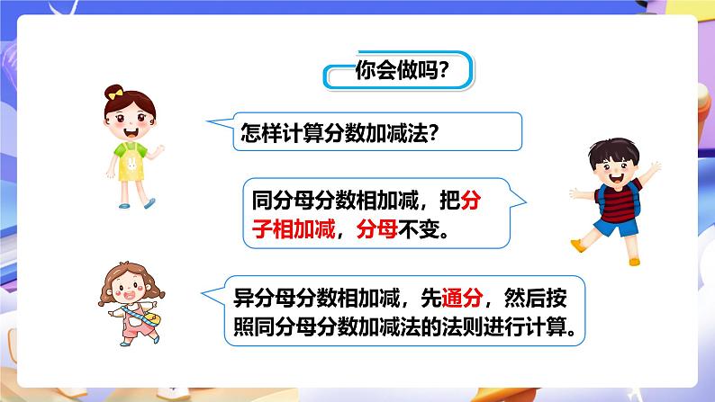 冀教版数学五年级下册2.9《 异分母分数连减和加减混合运算》（课件）第3页