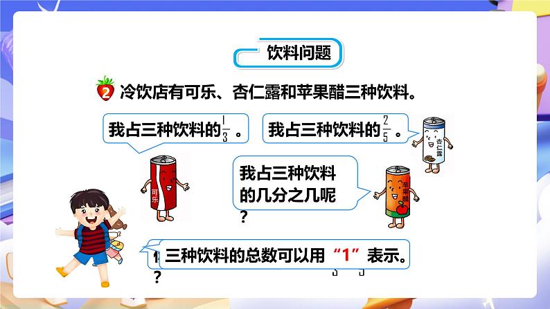 冀教版数学五年级下册2.9《 异分母分数连减和加减混合运算》（课件）第7页